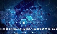 如何解决tpWallet无法进入区
