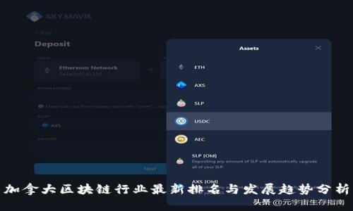 加拿大区块链行业最新排名与发展趋势分析