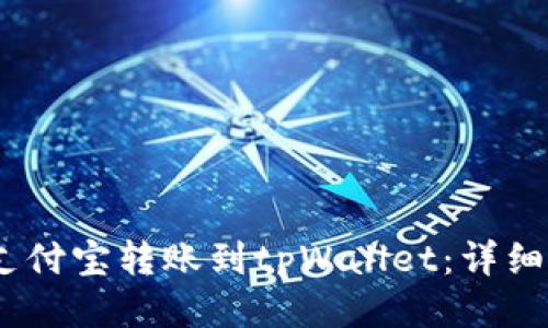 :如何通过支付宝转账到tpWallet：详细步骤与技巧