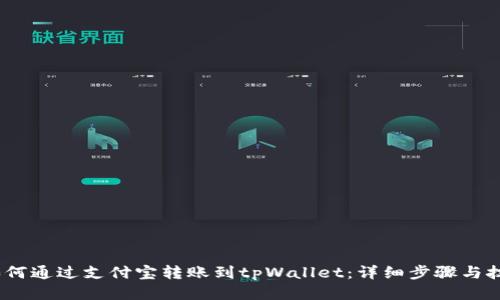 :如何通过支付宝转账到tpWallet：详细步骤与技巧