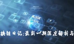 王团长区块链日记：最新
