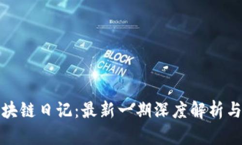 王团长区块链日记：最新一期深度解析与投资策略