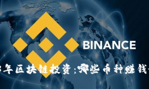 2023年区块链投资：哪些币种赚钱最快？
