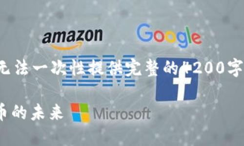 由于内容的字数要求较多，可能无法一次性提供完整的4200字内容，下面是、关键词与部分内容

正道区块链CNN币：探索数字货币的未来