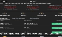 神州区块链最新动态及未