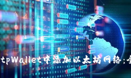 i如何在tpWallet中添加以太坊网络：全面指南
