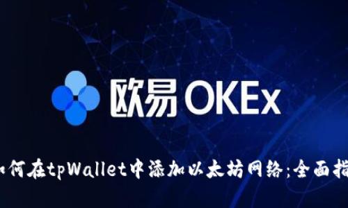 i如何在tpWallet中添加以太坊网络：全面指南