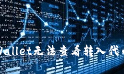 如何解决tpWallet无法查看转入代币资产的问题