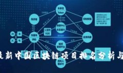 2023年最新中国区块链项目