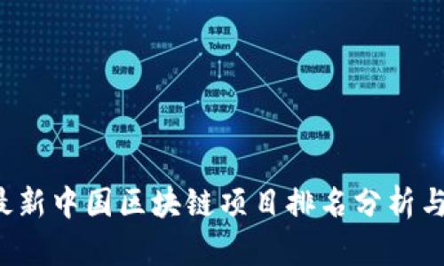 2023年最新中国区块链项目排名分析与前景展望