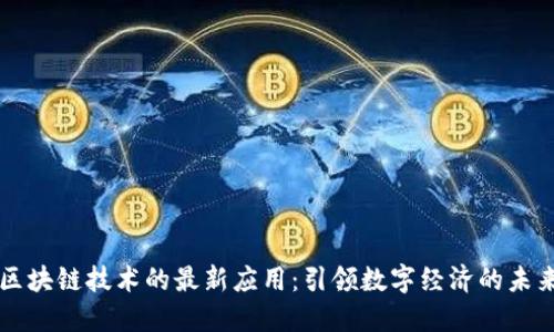区块链技术的最新应用：引领数字经济的未来