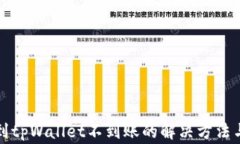 火币提币到tpWallet不到账的