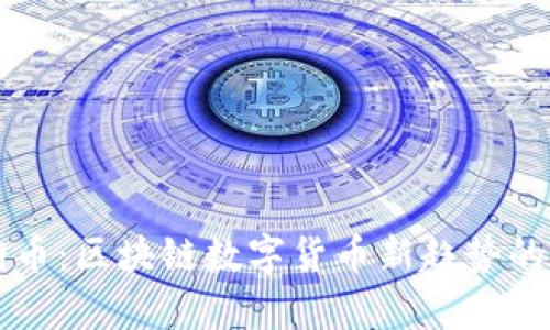智能淘币：区块链数字货币新趋势的全解析