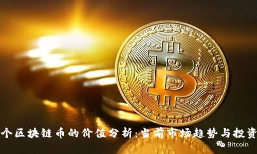五十个区块链币的价值分析：当前市场趋势与投资前景