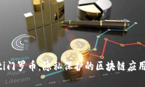 ziaoti门罗币：隐私保护的区块链应用详解