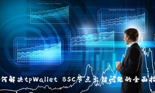 如何解决tpWallet BSC节点出错问题的全面指南