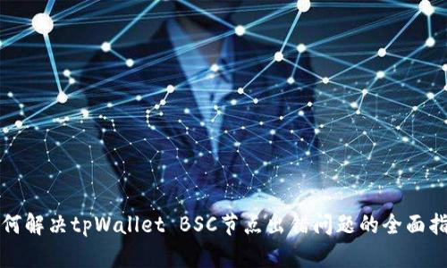 如何解决tpWallet BSC节点出错问题的全面指南