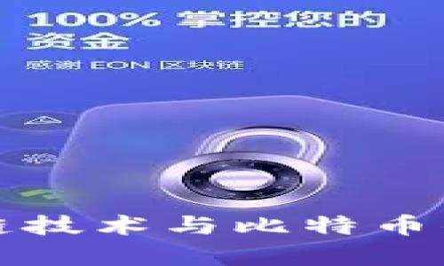 最新区块链技术与比特币的关系解析