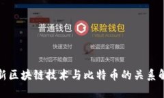 最新区块链技术与比特币