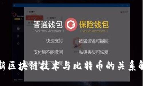最新区块链技术与比特币的关系解析