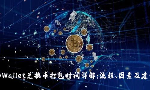 tpWallet兑换币打包时间详解：流程、因素及建议
