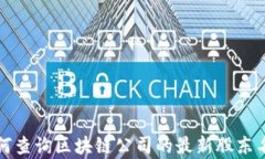 如何查询区块链公司的最
