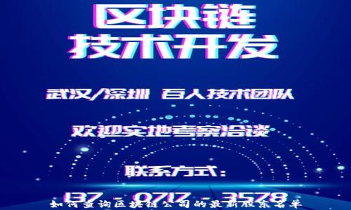 
如何查询区块链公司的最新股东名单