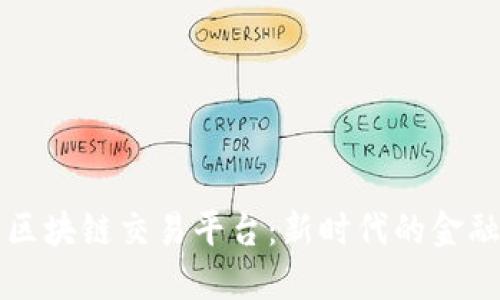 卢旺达最新区块链交易平台：新时代的金融创新与安全