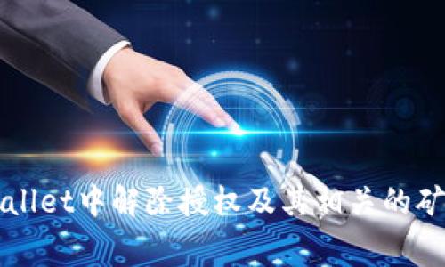 如何在tpWallet中解除授权及其相关的矿工费用解析