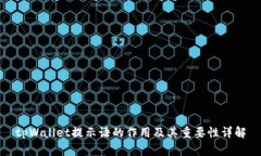tpWallet提示语的作用及其重
