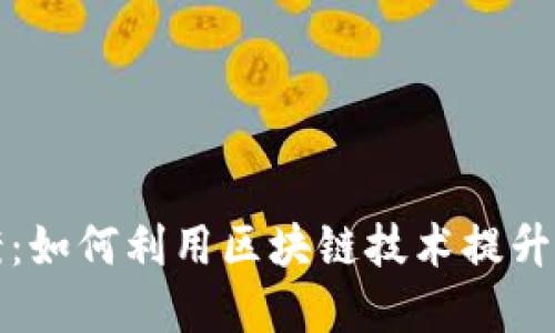 区块链最新投票方案：如何利用区块链技术提升投票透明度与安全性