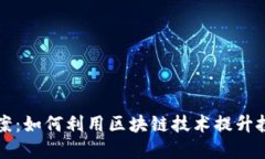 区块链最新投票方案：如