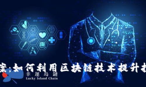 区块链最新投票方案：如何利用区块链技术提升投票透明度与安全性