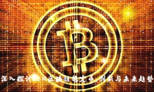 深入探讨IBM区块链稳定币：创新与未来趋势