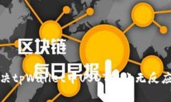 如何解决tpWallet中USDT转账