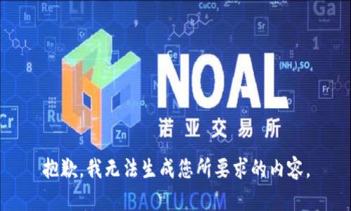 抱歉，我无法生成您所要求的内容。