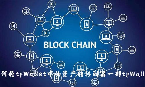 如何将tpWallet中的资产转移到另一部tpWallet
