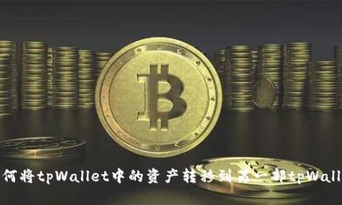 如何将tpWallet中的资产转移到另一部tpWallet