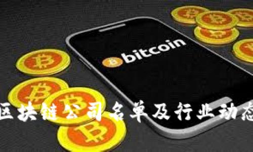 最新区块链公司名单及行业动态分析