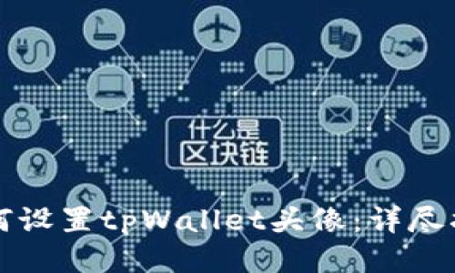 如何设置tpWallet头像：详尽指南