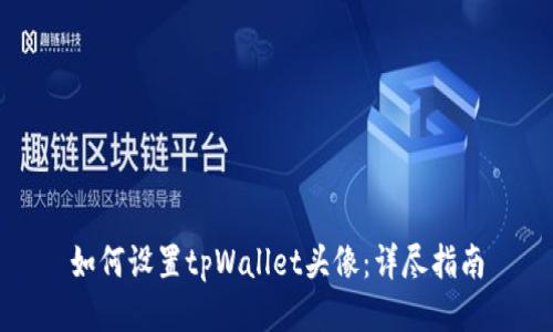 如何设置tpWallet头像：详尽指南