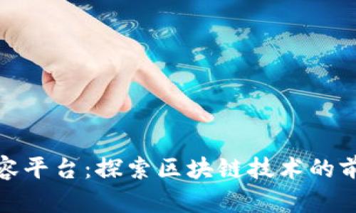 最新区块链内容平台：探索区块链技术的前沿应用与趋势