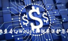 如何安全地查看tpWallet私钥