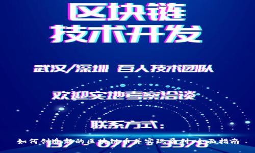 如何创造新的区块链币并实现盈利：全面指南