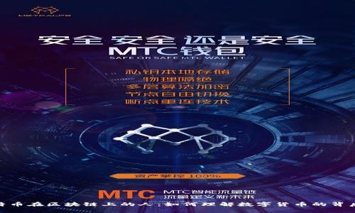 : 比特币在区块链上的人：如何理解数字货币的背后机制