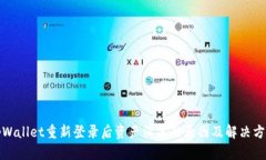 tpWallet重新登录后资产消失