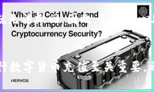 如何使用tpWallet充值0.1数字货币：详细指南与常见问题解答

tpWallet, 充值, 数字货币, 钱包安全/guanjianci

引言
在数字货币日益普及的今天，越来越多的人开始使用各种数字货币钱包来进行资产管理。其中，tpWallet因其用户友好和安全性受到广泛关注。本文将为您详细介绍如何使用tpWallet充值0.1数字货币，并解答一些常见问题。

什么是tpWallet?
tpWallet是一个功能强大的数字货币钱包，用户可以用它来存储、转账和充值各种数字货币。tpWallet支持多种类型的数字资产，界面友好，适合新手和有经验的用户使用。用户可以轻松管理自己的资产，并能随时查看实时行情。

如何在tpWallet充值0.1数字货币
充值数字货币的步骤相对简单，以下是详细的操作指南：

h4步骤1：下载并安装tpWallet/h4
首先，您需要到官方网站下载tpWallet的客户端并安装。确保下载官方版本，以避免安全风险。

h4步骤2：创建账户或登录/h4
安装完后，打开tpWallet，您可以选择创建一个新账户或登录已有账户。如果是新用户，按照提示设置密码及备份助记词，这样能够确保资产安全。

h4步骤3：选择充值方式/h4
登录后，在主界面上找到“充值”按钮，点击进入充值页面。tpWallet通常支持多种充值方式，包括通过其它钱包转账、使用信用卡或者通过一些交易所进行充值。

h4步骤4：获取充值地址/h4
在充值页面上选择要充值的数字货币类型，然后点击“生成充值地址”按钮，您会看到一个字符串形式的地址和二维码。请务必确认所选择的网络与您的充值金额相符，以避免资产丢失。

h4步骤5：进行转账/h4
打开您要转账的数字货币钱包，输入之前获取的充值地址和0.1的金额，确认无误后发起转账。在转账过程中，建议保留交易记录或截图以防日后出现问题。

h4步骤6：确认充值状态/h4
回到tpWallet，耐心等待几分钟，充值状态通常会在几分钟内更新。在“资产”页面中可以查看到账的具体情况。

如何确保充值安全
充值数字货币时，安全是至关重要的。以下是一些建议，帮助您确保充值的安全性：
h4使用官方应用/h4
确保您下载的tpWallet是来自官方网站的最新版本。不要使用来源不明的应用，这可能会导致安全隐患。

h4谨慎处理助记词/h4
在创建账户时，会生成助记词，务必将其妥善保管。助记词是恢复账户的唯一凭据，若被他人获取可能导致账户资产失窃。

h4确认充值地址/h4
在您进行转账时，务必再次确认充值地址是否正确，尤其是当您使用多个钱包时，地址的一点差错都可能导致资产丢失。

h4开启双重验证/h4
如果tpWallet支持双重验证功能，建议开启此选项。双重验证能增加账户的安全性，即使有人盗取了您的密码，也无法轻易登录账户。

常见问题解答

h4问题1：tpWallet充值失败的原因是什么？/h4
充值失败的原因可能有很多，以下为一些常见原因：
首先，地址错误是最常见的原因，转账时务必确认地址的准确性。其次，如果转账的网络繁忙，可能导致交易延迟或失败。此外，某些钱包会对小额交易收取较高的手续费，这也可能影响充值能否成功。

h4问题2：如何查看tpWallet中的充值历史记录？/h4
在tpWallet中，您可以方便地查看充值历史。一般来说，进入“资产”页面后，有一个“交易记录”或“充值记录”的选项，点击后您将能够看到所有的充值记录，包括时间、金额及交易状态。若有任何异常，建议及时联系tpWallet的客服。

h4问题3：如何提高tpWallet的安全性？/h4
提高tpWallet安全性的方法有很多。首先，确保使用复杂的密码，并定期更换。其次，开启双重验证，增加账户的安全层。定期检查账户的登录历史，若发现可疑登录，立即修改密码并联系服务支持。

h4问题4：充错地址能否追回资金？/h4
如果您不小心将资金转账到错误地址，追回资金的可能性非常低。区块链的特性使得转账一旦确认，就无法撤回。因此，务必小心处理充值地址，在转账前进行多次确认。

结论
通过上述指南，相信您能够顺利完成tpWallet的充值操作。无论是新手还是老手，了解如何安全地进行数字货币充值至关重要。希望本文能够为您提供实用的信息，帮助您顺利进行数字货币交易。