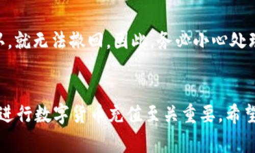如何使用tpWallet充值0.1数字货币：详细指南与常见问题解答

tpWallet, 充值, 数字货币, 钱包安全/guanjianci

引言
在数字货币日益普及的今天，越来越多的人开始使用各种数字货币钱包来进行资产管理。其中，tpWallet因其用户友好和安全性受到广泛关注。本文将为您详细介绍如何使用tpWallet充值0.1数字货币，并解答一些常见问题。

什么是tpWallet?
tpWallet是一个功能强大的数字货币钱包，用户可以用它来存储、转账和充值各种数字货币。tpWallet支持多种类型的数字资产，界面友好，适合新手和有经验的用户使用。用户可以轻松管理自己的资产，并能随时查看实时行情。

如何在tpWallet充值0.1数字货币
充值数字货币的步骤相对简单，以下是详细的操作指南：

h4步骤1：下载并安装tpWallet/h4
首先，您需要到官方网站下载tpWallet的客户端并安装。确保下载官方版本，以避免安全风险。

h4步骤2：创建账户或登录/h4
安装完后，打开tpWallet，您可以选择创建一个新账户或登录已有账户。如果是新用户，按照提示设置密码及备份助记词，这样能够确保资产安全。

h4步骤3：选择充值方式/h4
登录后，在主界面上找到“充值”按钮，点击进入充值页面。tpWallet通常支持多种充值方式，包括通过其它钱包转账、使用信用卡或者通过一些交易所进行充值。

h4步骤4：获取充值地址/h4
在充值页面上选择要充值的数字货币类型，然后点击“生成充值地址”按钮，您会看到一个字符串形式的地址和二维码。请务必确认所选择的网络与您的充值金额相符，以避免资产丢失。

h4步骤5：进行转账/h4
打开您要转账的数字货币钱包，输入之前获取的充值地址和0.1的金额，确认无误后发起转账。在转账过程中，建议保留交易记录或截图以防日后出现问题。

h4步骤6：确认充值状态/h4
回到tpWallet，耐心等待几分钟，充值状态通常会在几分钟内更新。在“资产”页面中可以查看到账的具体情况。

如何确保充值安全
充值数字货币时，安全是至关重要的。以下是一些建议，帮助您确保充值的安全性：
h4使用官方应用/h4
确保您下载的tpWallet是来自官方网站的最新版本。不要使用来源不明的应用，这可能会导致安全隐患。

h4谨慎处理助记词/h4
在创建账户时，会生成助记词，务必将其妥善保管。助记词是恢复账户的唯一凭据，若被他人获取可能导致账户资产失窃。

h4确认充值地址/h4
在您进行转账时，务必再次确认充值地址是否正确，尤其是当您使用多个钱包时，地址的一点差错都可能导致资产丢失。

h4开启双重验证/h4
如果tpWallet支持双重验证功能，建议开启此选项。双重验证能增加账户的安全性，即使有人盗取了您的密码，也无法轻易登录账户。

常见问题解答

h4问题1：tpWallet充值失败的原因是什么？/h4
充值失败的原因可能有很多，以下为一些常见原因：
首先，地址错误是最常见的原因，转账时务必确认地址的准确性。其次，如果转账的网络繁忙，可能导致交易延迟或失败。此外，某些钱包会对小额交易收取较高的手续费，这也可能影响充值能否成功。

h4问题2：如何查看tpWallet中的充值历史记录？/h4
在tpWallet中，您可以方便地查看充值历史。一般来说，进入“资产”页面后，有一个“交易记录”或“充值记录”的选项，点击后您将能够看到所有的充值记录，包括时间、金额及交易状态。若有任何异常，建议及时联系tpWallet的客服。

h4问题3：如何提高tpWallet的安全性？/h4
提高tpWallet安全性的方法有很多。首先，确保使用复杂的密码，并定期更换。其次，开启双重验证，增加账户的安全层。定期检查账户的登录历史，若发现可疑登录，立即修改密码并联系服务支持。

h4问题4：充错地址能否追回资金？/h4
如果您不小心将资金转账到错误地址，追回资金的可能性非常低。区块链的特性使得转账一旦确认，就无法撤回。因此，务必小心处理充值地址，在转账前进行多次确认。

结论
通过上述指南，相信您能够顺利完成tpWallet的充值操作。无论是新手还是老手，了解如何安全地进行数字货币充值至关重要。希望本文能够为您提供实用的信息，帮助您顺利进行数字货币交易。