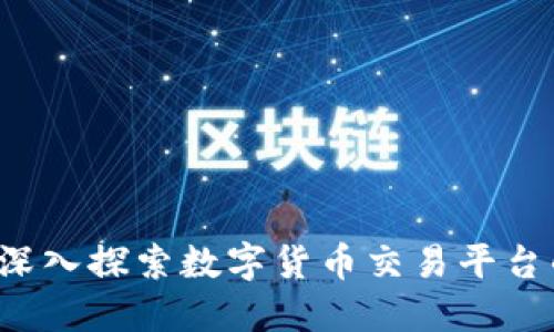 币行区块链：深入探索数字货币交易平台的未来与挑战