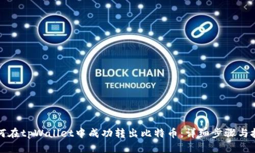 如何在tpWallet中成功转出比特币：详细步骤与技巧